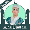 قرأن كامل عبدالعزيز سحيم بدونت