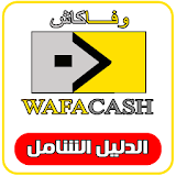 وفاكاش - wafacash  (الدليل الشامل ) icon