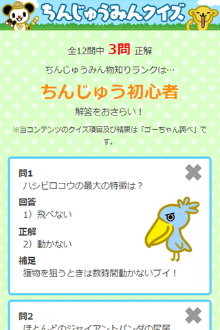 ゴーちゃん。と探せ！ちんじゅうみんクイズ Screen 2