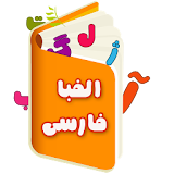 آموزش حروف الفبای فارسی icon
