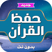 Top 10 Education Apps Like حفظ القران الكريم للكبار - Best Alternatives