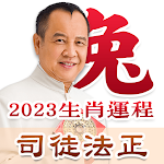 Cover Image of Download 司徒法正2023生肖運程  APK