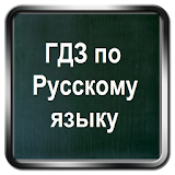 ГДЗ Ро русскому языку 1-11 icon