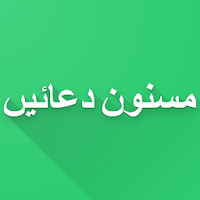 Masnoon Duain - Islamic App