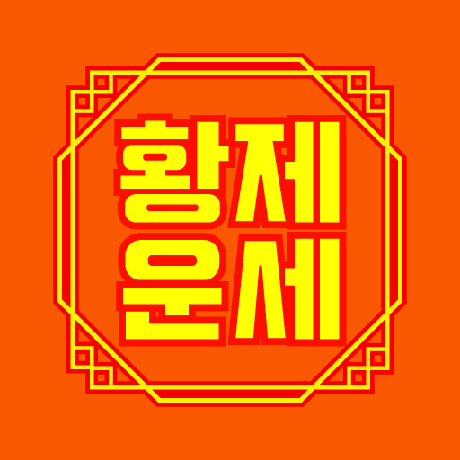 황제 토정비결 3.2.24 Icon