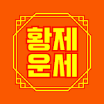 Cover Image of Download 황제운세 - 2023년 매일운세, 정통사주, 토정비결  APK