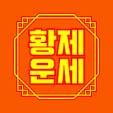 황제 토정비결 icon