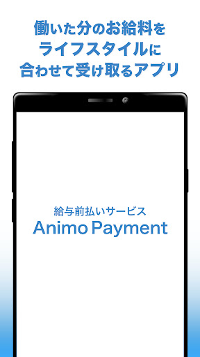 Android application 給与前払いサービスAnimoPayment screenshort