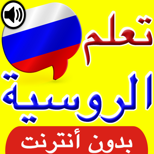 تعلم اللغة الروسية بالصوت