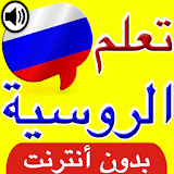 تعلم اللغة الروسية بالصوت icon