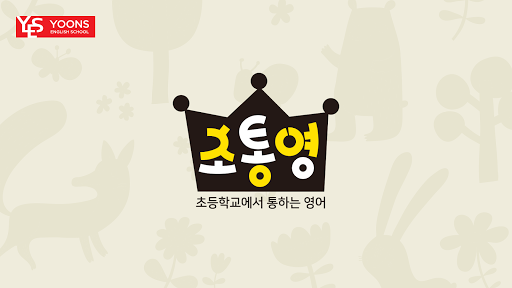Android application 초통영 (초등학교에서 통하는 영어) screenshort