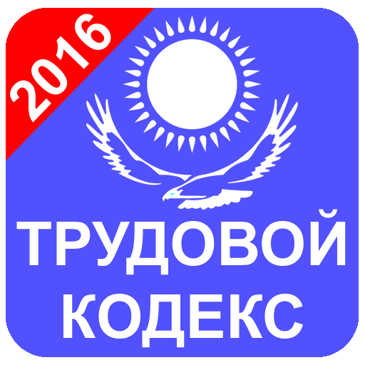 Трудовой Кодекс Казахстан 2016  Icon