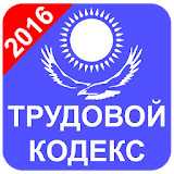 Трудовой Кодекс Казахстан 2016 icon