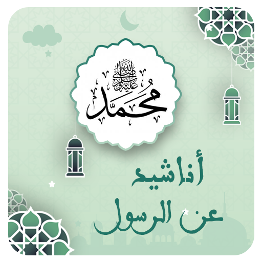 اناشيد في حب رسول الله بدون نت logo