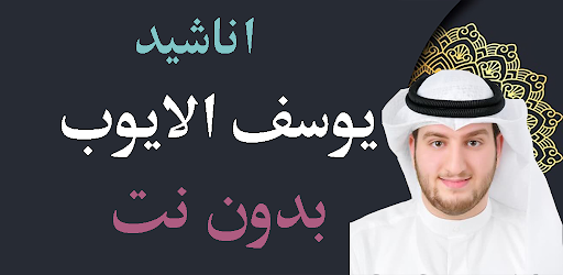 اناشيد يوسف الأيوب بدون نت