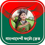 Bangladeshi Frame - সকল দঠবস icon