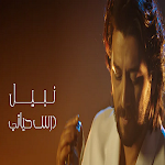 Cover Image of डाउनलोड درس حياتي - نبيل  APK