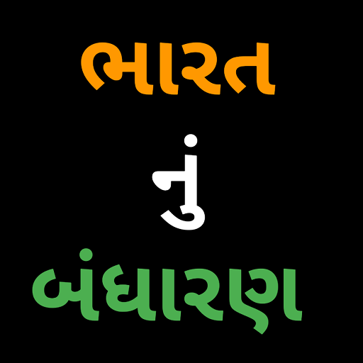 Constitution of IndiaGujrati