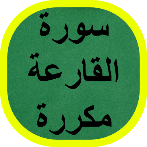 سورة القارعة مكررة logo