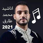 Cover Image of Télécharger اناشيد محمد طارق كاملة 2021  APK