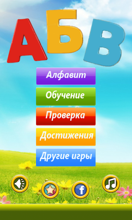 Alphabet. Learning letters - 1.1.4 - (Android)