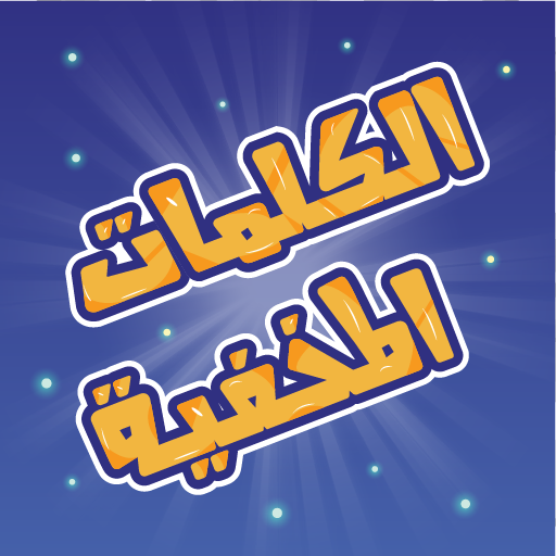كلمات مخفية - لعبة كلمة السر logo