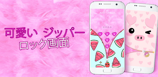 可愛い ジッパー ロック画面 Google Play のアプリ