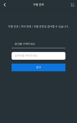파트존매니저 (정비소, 부품사업자용) Screen 3