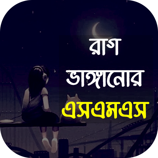 রাগ ভাঙ্গানোর এসএমএস -sms 2024 logo