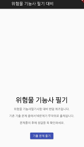 Android application 위험물 기능사 필기 기출문제 screenshort