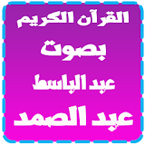 ✔️ عبد الباسط عبد الصمد icon
