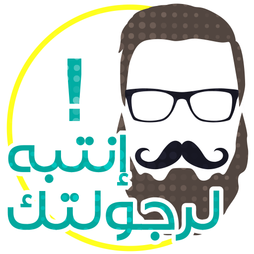 إنتبه لرجولتك logo