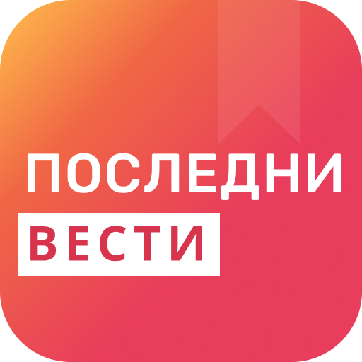 Последни вести logo