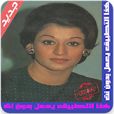 بدون _نت اغاني وردة الجزائرية Warda alJazairia icon