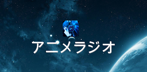 アニメラジオ Google Play のアプリ