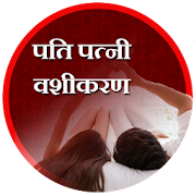 Top 9 Education Apps Like Pati Patni Vashikaran - Best Alternatives