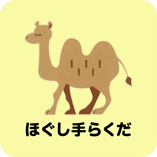 ほぐし手らくだ logo