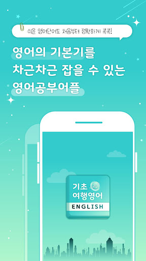 Android application 기초 여행 영어 - 왕초보영어, 패턴, 표현, 단어 screenshort