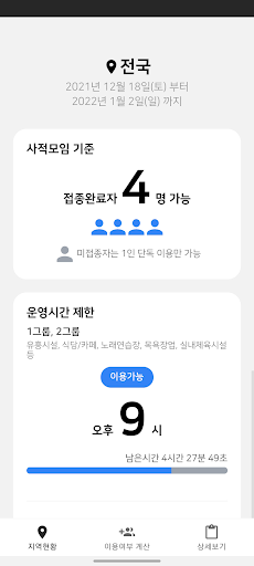 Android application 거리두기 가이드 - 시설별 거리두기 지침 screenshort