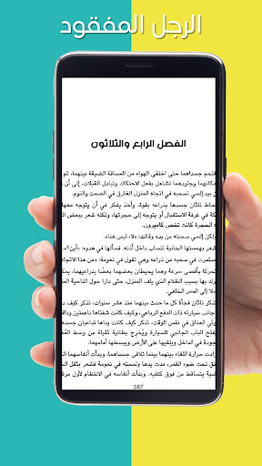 رواية الرجل المفقود بدون نت Screen 3