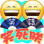 Cover Image of Download 笑話連篇之笑死朕  APK