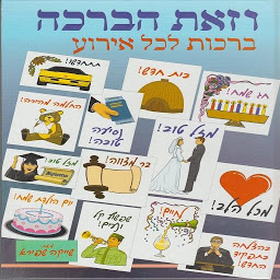 Icon image וזאת הברכה