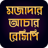বাংলা আচার রেসঠপঠ-bangla achar icon