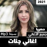 Cover Image of Download اغاني جنات الجديدة 2021 1 APK