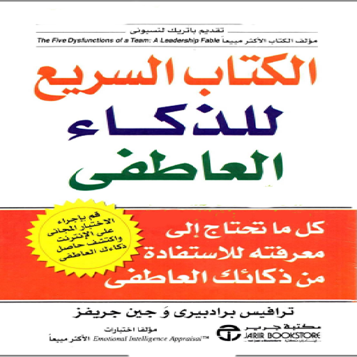 السريع للذكاء العاطفي_pdf logo