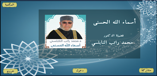 الأسماء الحسنى راتب النابلسي