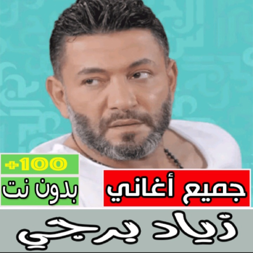 اغاني زياد برجي كاملة بدون نت Download on Windows