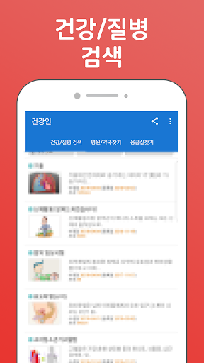 건강인 - 건강정보, 건강질병검색, 병원찾기 Screen 2