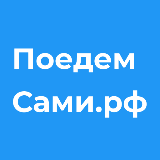 Поедем Сами logo