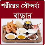 Cover Image of Download Beauty Tips Bangla Best 1.1.1.7 APK